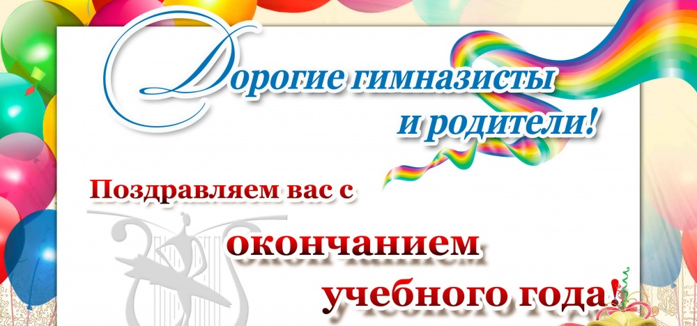 Поздравление для родителям с окончанием учебного года Поздравление для родителям с окончанием учебного года