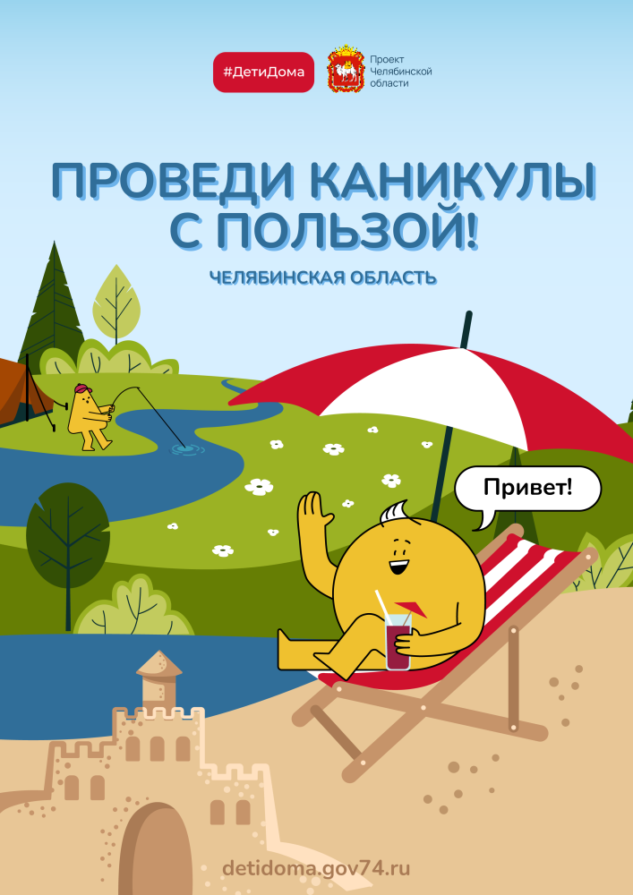 Проведи каникулы с пользой!