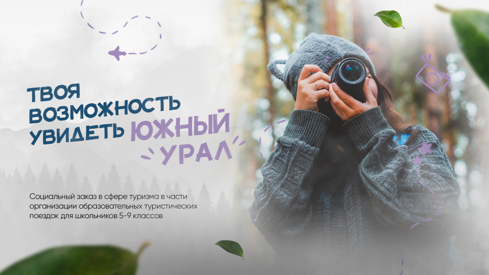 Уважаемые родители, в 2022 году в Челябинской области реализуется пилотный проект по организации образовательных туристических поездок для школьников 5-9 классов, добившихся высоких личных результатов.