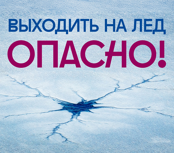 В регионе в связи с установлением плюсовых температур ожидается интенсивное таяние льда на водоемах.