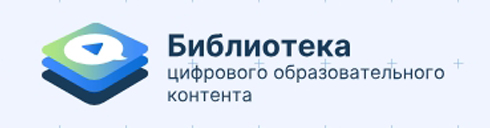 Библиотека цифрового образовательного контента