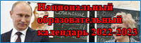 Национальный образовательный календарь субъектов Российской Федерации 2022/2023