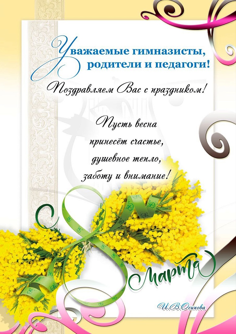 С 8 Марта!