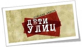 Дети улиц - 2022 Дети улиц - 2022